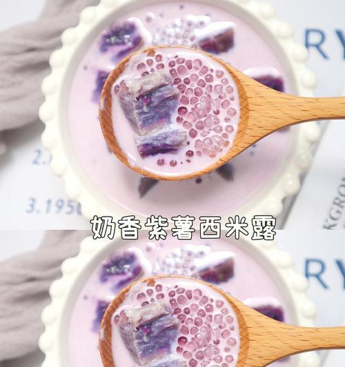 紫薯椰奶西米露怎么做？制作过程中有哪些常见问题？