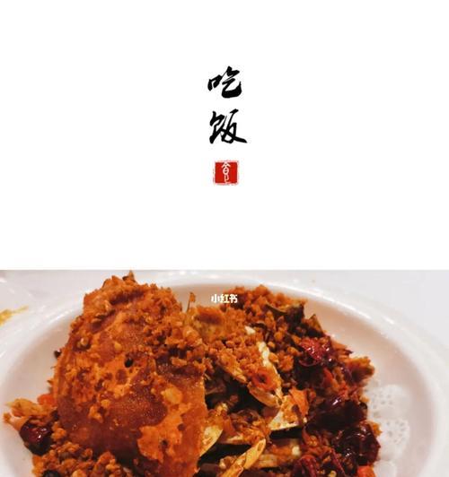 香辣鲜美的避风糖炒蟹（以大闸蟹为主材）
