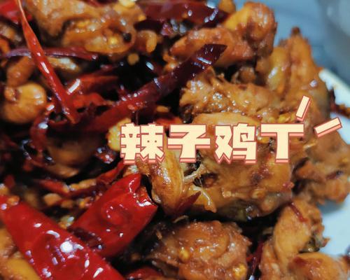 妙手烹制爆爽辣子鸡丁（味蕾大爆炸）