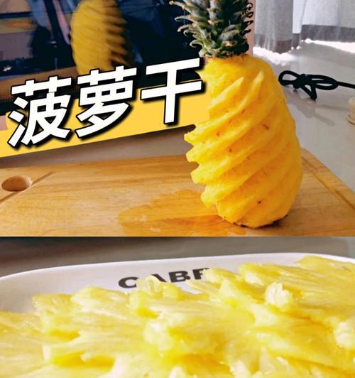 菠萝干怎么做？自制菠萝干的详细步骤是什么？