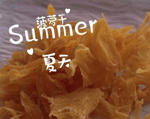菠萝干怎么做？自制菠萝干的详细步骤是什么？  第3张