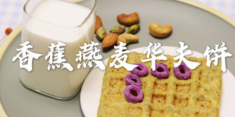 软糯拉丝的燕麦华夫饼怎么做？制作过程中有哪些常见问题？