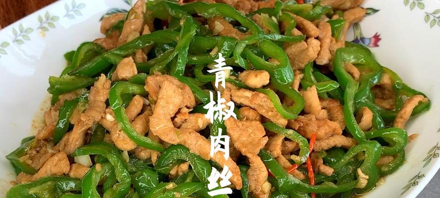 菜椒炒肉丝的做法是什么？如何炒出鲜嫩多汁的肉丝？  第3张