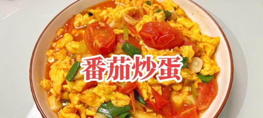 特色番茄炒蛋怎么做？有哪些独特技巧？  第3张