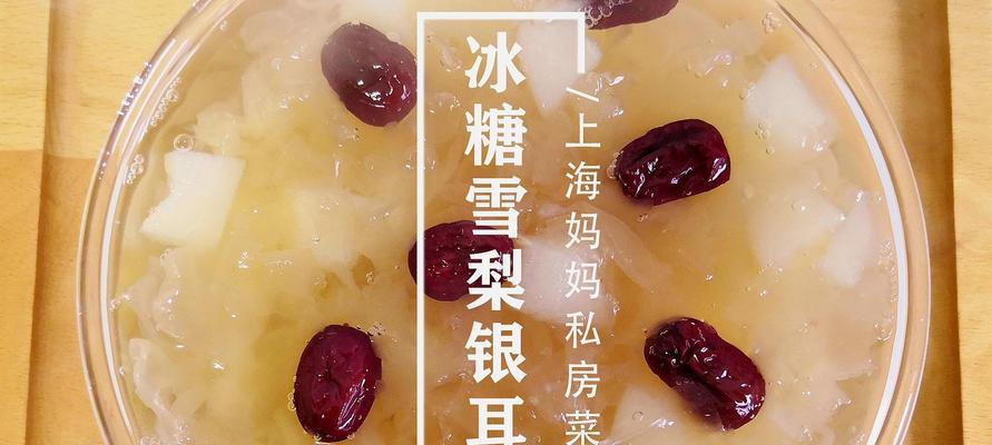冬季必备营养品——冰糖雪梨银耳红枣枸杞木耳羹（家庭健康食谱）