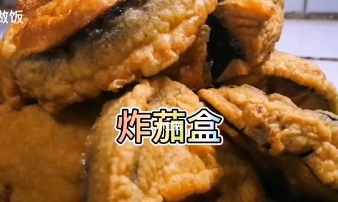 油炸茄盒，美味不可错过（如何制作美味的油炸茄盒）