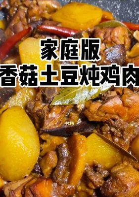 香菇炖鸡肉，美味养生（家常菜）