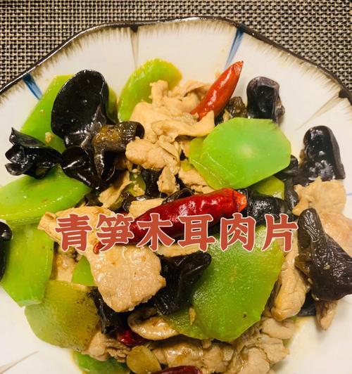 健康美味，以莴笋木耳肉片为主菜（清爽营养）